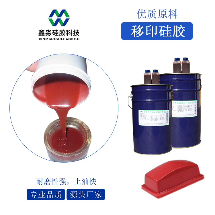 耐磨、移印次數(shù)多移印硅膠